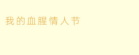 我的血腥情人节