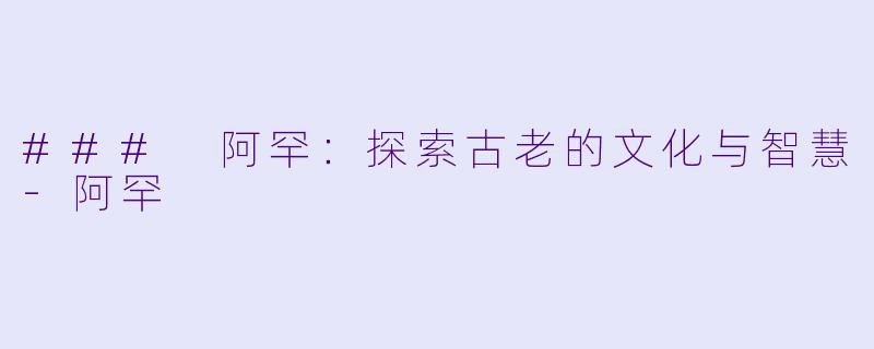 ### 阿罕：探索古老的文化与智慧-阿罕