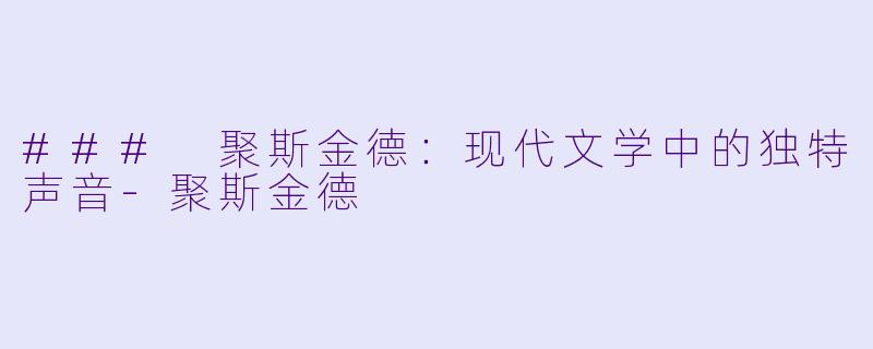 ### 聚斯金德:现代文学中的独特声音