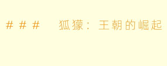 ### 狐獴：王朝的崛起