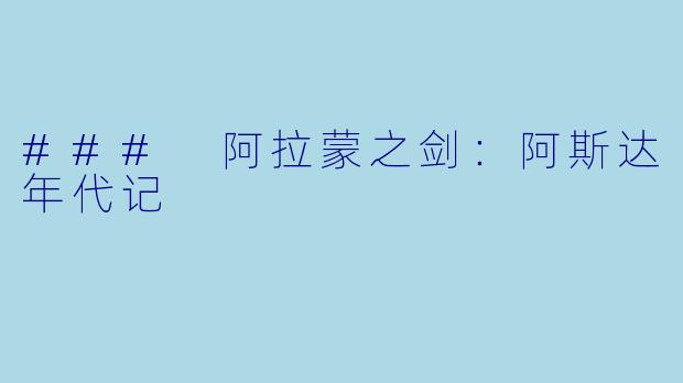 ### 阿拉蒙之剑：阿斯达年代记