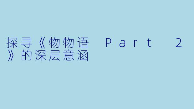 探寻《物物语 Part 2》的深层意涵