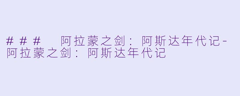 ### 阿拉蒙之剑：阿斯达年代记-阿拉蒙之剑：阿斯达年代记