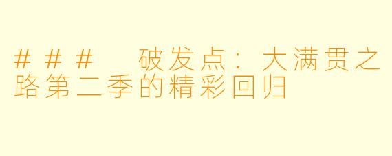 ### 破发点：大满贯之路第二季的精彩回归