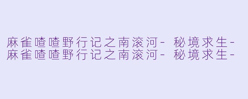 麻雀喳喳野行记之南滚河-秘境求生-麻雀喳喳野行记之南滚河-秘境求生-