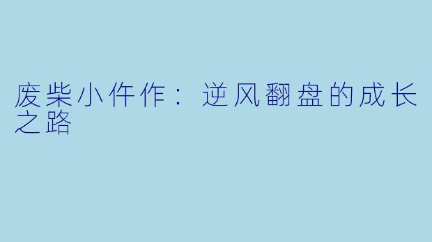 废柴小仵作：逆风翻盘的成长之路