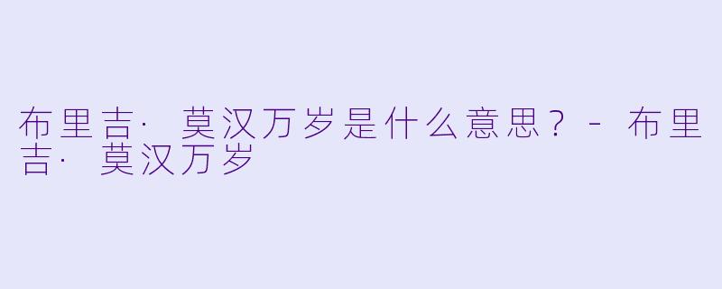 布里吉·莫汉万岁是什么意思？-布里吉·莫汉万岁