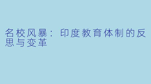 名校风暴：印度教育体制的反思与变革