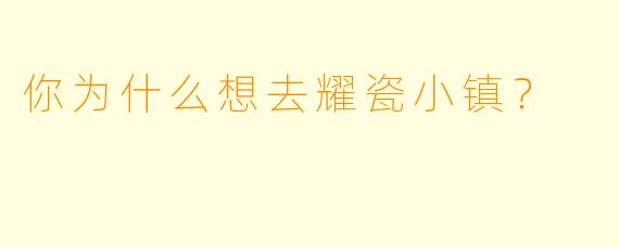 你为什么想去耀瓷小镇？