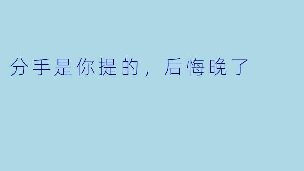 分手是你提的，后悔晚了