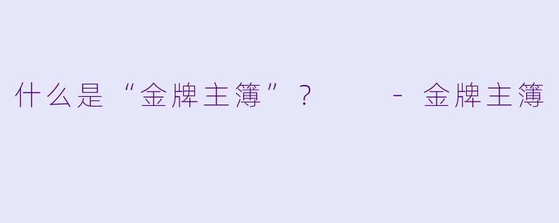 什么是“金牌主簿”？  -金牌主簿