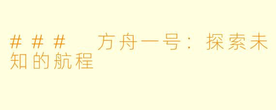 ### 方舟一号：探索未知的航程