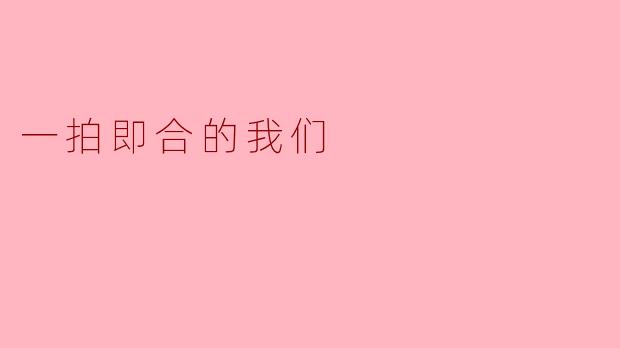 ### 一拍即合的我们