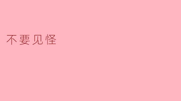 不要见怪