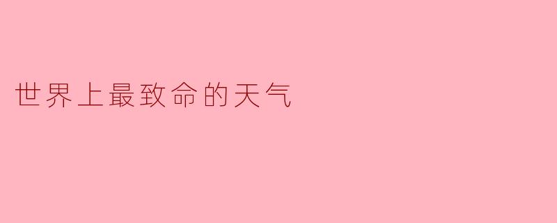 ### 世界上最致命的天气