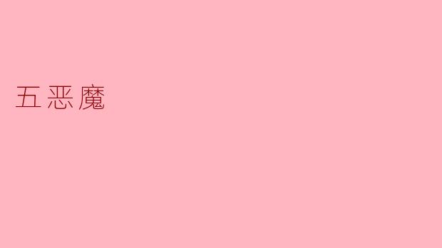 五恶魔