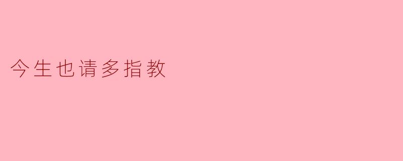 你觉得“今生也请多指教”这句话是什么意思？