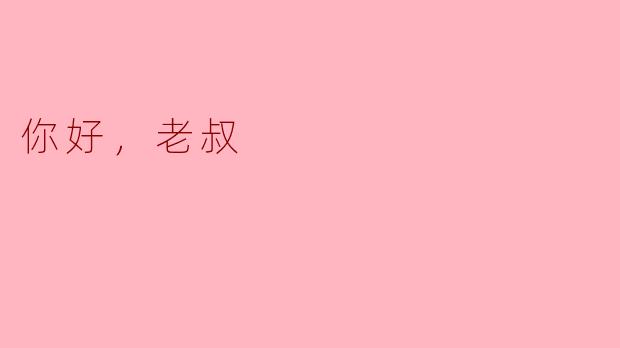你好，老叔