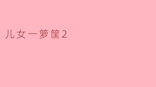 儿女一箩筐2