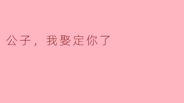 公子，我娶定你了