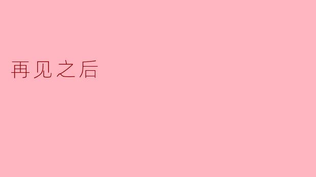 再见之后