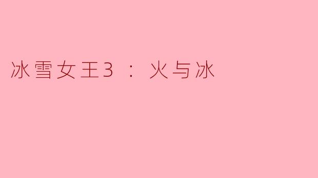 冰雪女王3：火与冰的主要故事情节是什么？**