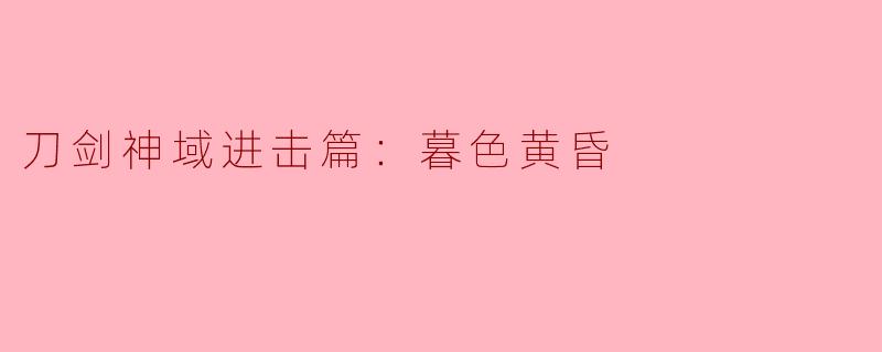 刀剑神域进击篇：暮色黄昏