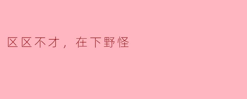 区区不才，在下野怪