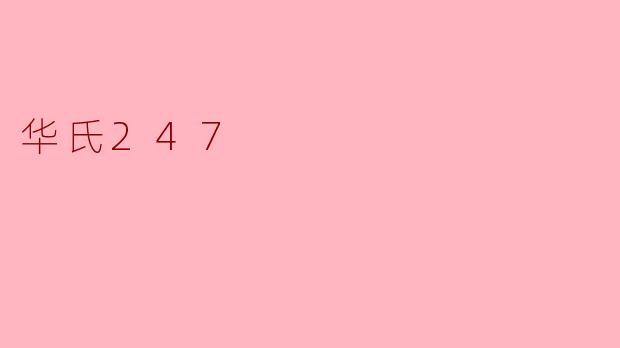 华氏247