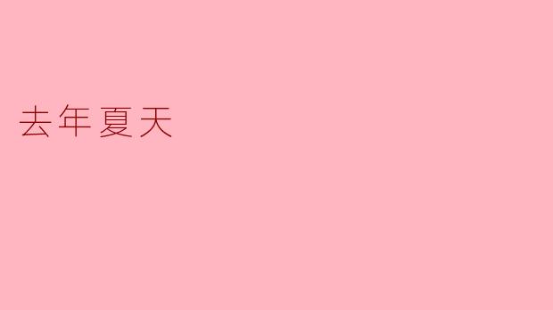 你去年夏天做了些什么有趣的事情？**  **