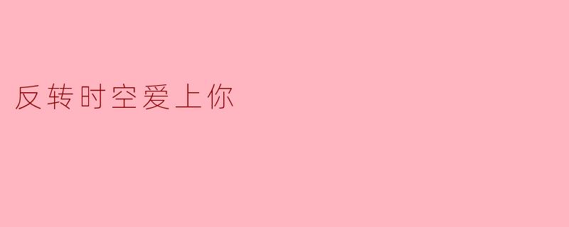 反转时空爱上你