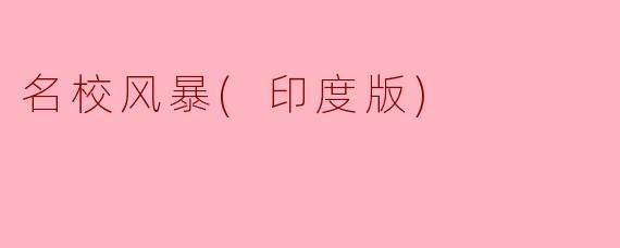 名校风暴：印度教育体制的反思与变革