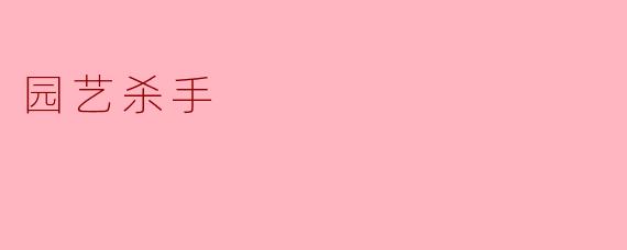 园艺杀手