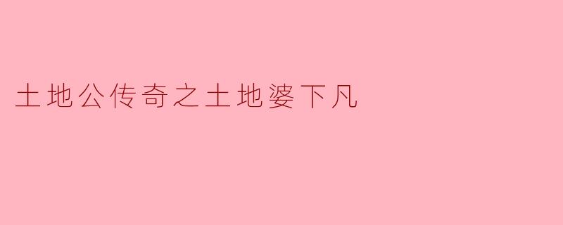 土地公传奇之土地婆下凡