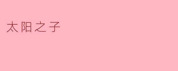 太阳之子