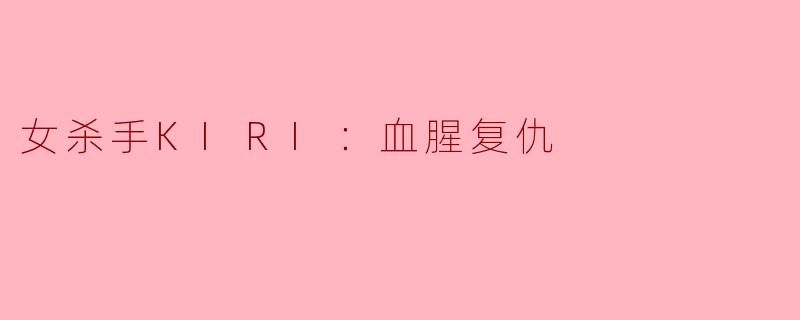 女杀手KIRI在《血腥复仇》中经历了怎样的转变？**