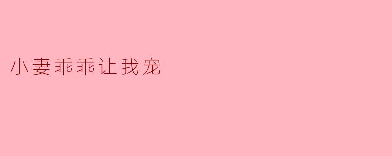 小妻乖乖让我宠