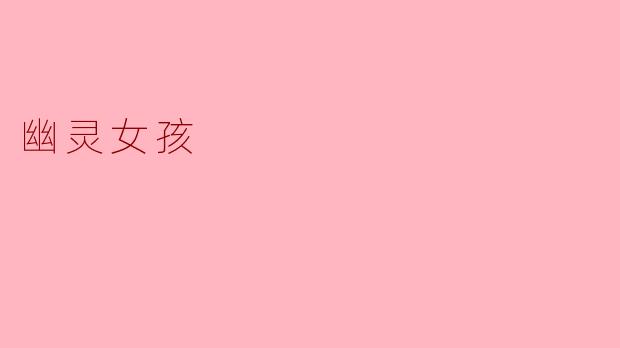 幽灵女孩是什么样的故事？  
