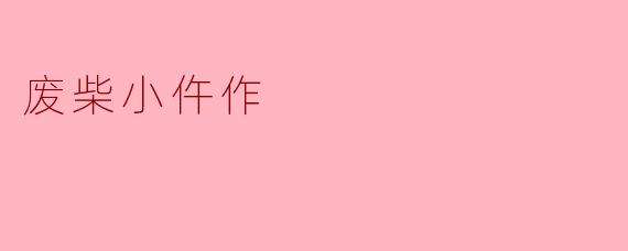 废柴小仵作:逆风翻盘的成长之路