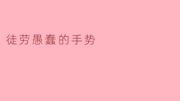 徒劳愚蠢的手势