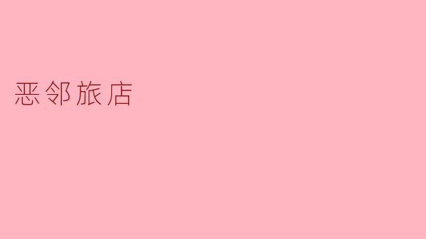 恶邻旅店