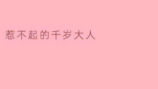 ### 惹不起的千岁大人