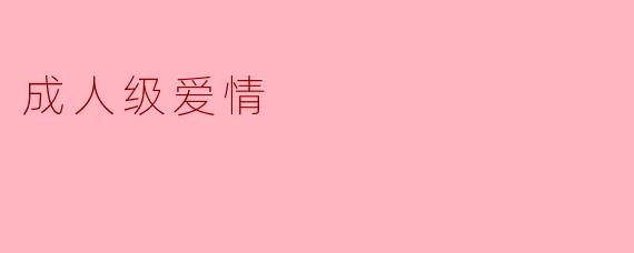 成人级爱情