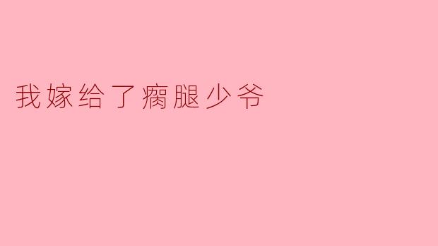 你为什么会选择嫁给瘸腿的少爷？****