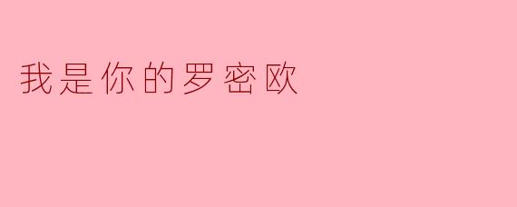 我是你的罗密欧