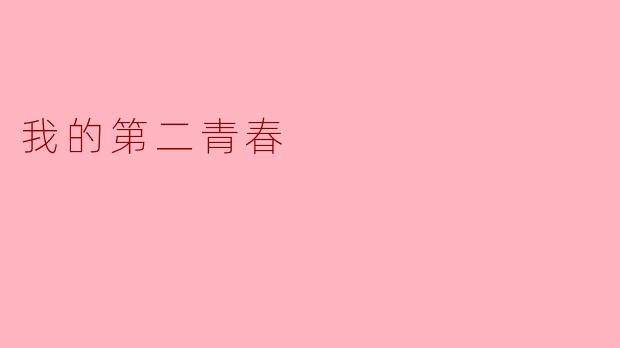 什么是“我的第二青春”?**