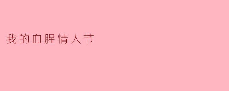 我的血腥情人节