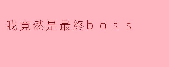 我竟然是最终boss