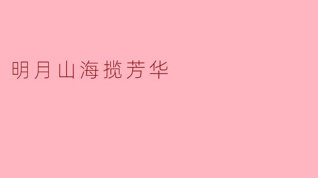 明月山海揽芳华