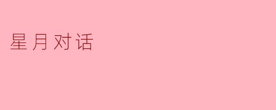 星月对话:夜空下的心灵交汇